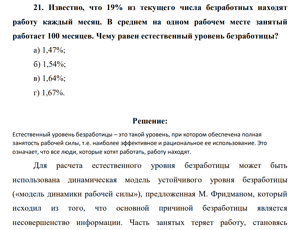 Известно, что 19% из текущего числа безработных находят работу каждый месяц. В среднем на одном рабочем месте занятый работает 100 месяцев. Чему равен естественный уровень безработицы?