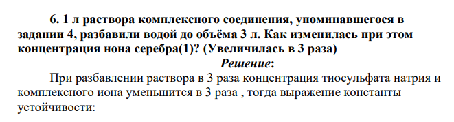 1 л раствора комплексного соединения, упоминавшегося в задании 4, разбавили водой до объёма 3 л. Как изменилась при этом концентрация нона серебра(1)?