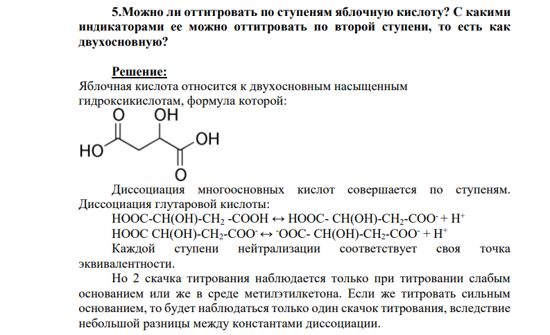 5.Можно ли оттитровать по ступеням яблочную кислоту? С какими индикаторами ее можно оттитровать по второй ступени, то есть как двухосновную?