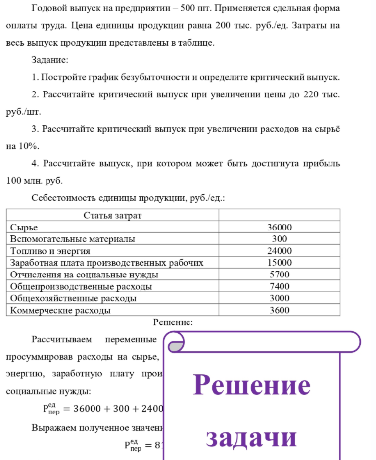Годовой выпуск на предприятии - 500 шт. Применяется сдельная форма оплаты труда. Цена единицы продукции равна 200 тыс. руб. /ед. Затраты на весь выпуск продукции представлены в таблице. Задание: 1. Постройте график безубыточности и определите критический