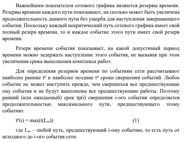 Построить сетевой график приведенного комплекса работ, определить, какие работы входят в критический путь. Рассчитать: 1) Раннее начало работы О