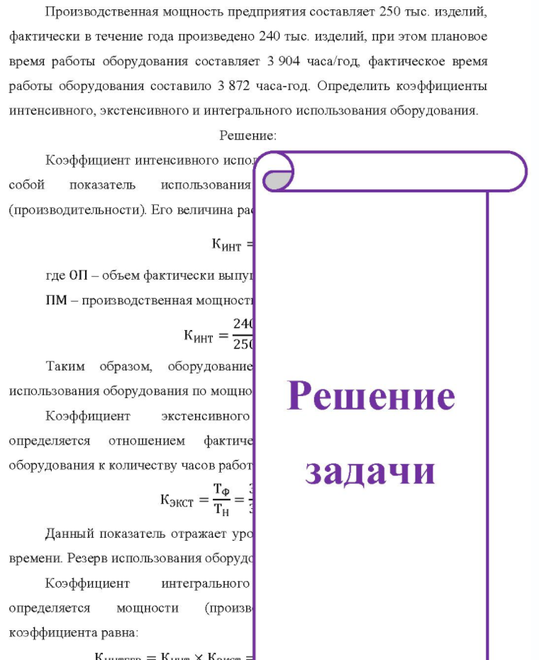 Производственная мощность предприятия составляет 250 тыс. изделий, фактически в течение года произведено 240 тыс. изделий, при этом плановое время работы оборудования составляет 3 904 часа/год, фактическое время работы оборудования составило 3 872 часа-год.