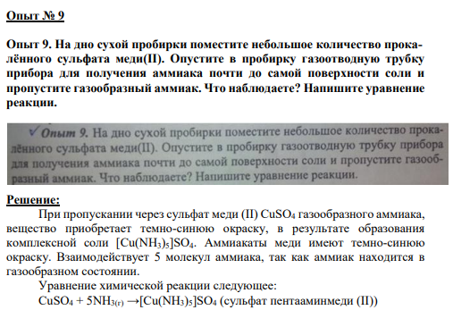 Опыт № 9 Опыт 9. На дно сухой пробирки поместите небольшое количество прокалённого сульфата меди(II). Опустите в пробирку газоотводную трубку прибора для получения аммиака почти до самой поверхности соли и пропустите газообразный аммиак. Что наблюдаете? Напишите уравнение реакции.