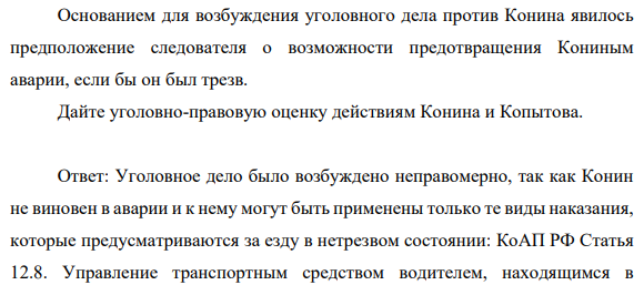 Конин, управляя автомашиной в нетрезвом состоянии, попал в аварию. Причиной аварии явилось грубое нарушение правил безопасности движения со стороны водителя встречной автомашины Копытова, которому был причинен тяжкий вред здоровью.