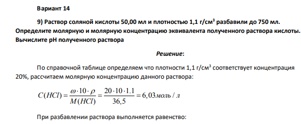 Раствор соляной кислоты 50,00 мл и плотностью 1,1 г/см3 разбавили до 750 мл. Определите молярную и молярную концентрацию эквивалента полученного раствора кислоты.