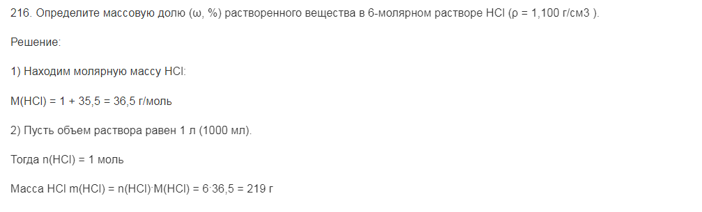 Определите массовую долю (ω, %) растворенного вещества в 6-молярном растворе HCl (ρ = 1,100 г/см3 ).