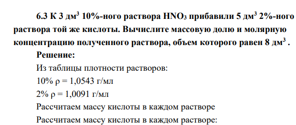 К 3 дм3 10%-ного раствора HNO3 прибавили 5 дм3 2%-ного раствора той же кислоты. Вычислите массовую долю и молярную концентрацию полученного раствора, объем которого равен 8 дм3