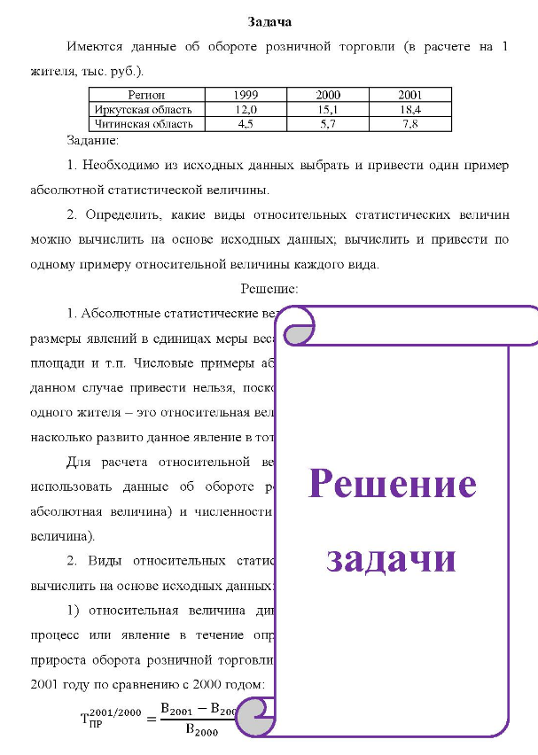 Имеются данные об обороте розничной торговли (в расчете на 1 жителя, тыс. руб.). Регион Иркутская область Читинская область 1999 12,0 2000 15,1 2001 18.4 Задание: 1. 1. Необходимо из исходных данных выбрать и привести один пример абсолютной статистической величины.