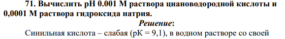 Вычислить pH 0.001 М раствора циановодородной кислоты и 0,0001 М раствора гидроксида натрия.