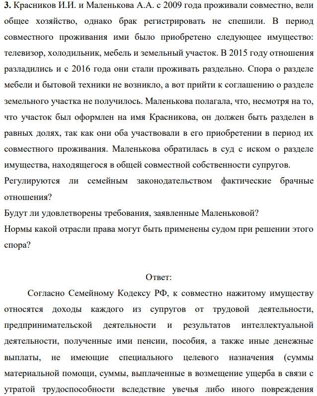 Красников И.И. и Маленькова А.А. с 2009 года проживали совместно, вели общее хозяйство, однако брак регистрировать не спешили. В период совместного проживания ими было приобретено следующее имущество: телевизор, холодильник, мебель и земельный участок.