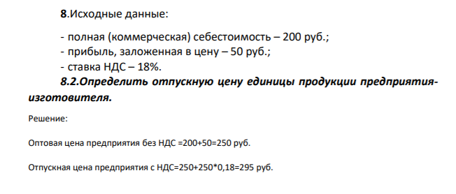 Исходные данные: - полная (коммерческая) себестоимость – 200 руб.; - прибыль, заложенная в цену – 50 руб.;