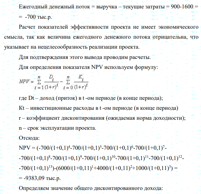 Оценить эффективность инвестиций в строительство предприятия, которое предполагается эксплуатировать 10 лет. Инвестиции, общей суммой 11000 тыс.руб., решено вкладывать поэтапно в начале каждого года строительства предприятия в течение 3 лет: в 1-й год – B 6000 тыс.руб.; во 2- й – 4000 тыс.руб.; в 3-й – 1000 тыс.руб. По окончании 3 лет строительства предприятие будет построено, введено в эксплуатацию и начнет производить продукцию, ожидаемый ежегодный доход (выручка) от которой намечается в размере 900 тыс.руб. при ежегодных текущих затратах 1600 тыс.руб.