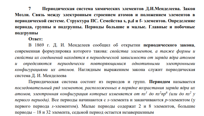 Периодическая система химических элементов Д.И.Менделеева. Закон Мозли.