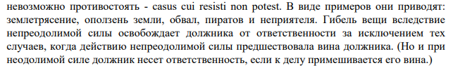 Задача 1. Тит передал Гаю на хранение осла. Осел был убит упавшим с горы камнем, когда Гай вез на нем овощи на городской рынок. Несет ли Гай ответственность за гибель осла?