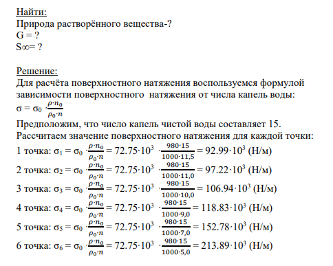 Найти: Природа растворённого вещества? G = ? S∞= ?