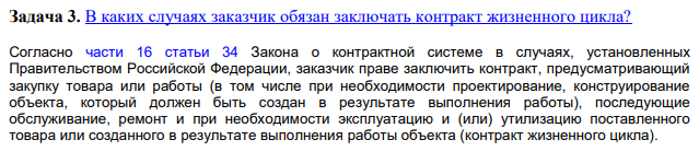 В каких случаях заказчик обязан заключать контракт жизненного цикла? Согласно части 16 статьи 34 Закона о контрактной системе