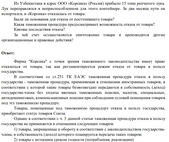 Из Узбекистана в адрес ООО «Корсика» (Россия) прибыло 15 тонн репчатого лука. Лук переправлялся в неприспособленном для этого контейнере. За два месяца пути он испортился, и «Корсика» отказалась от товара.