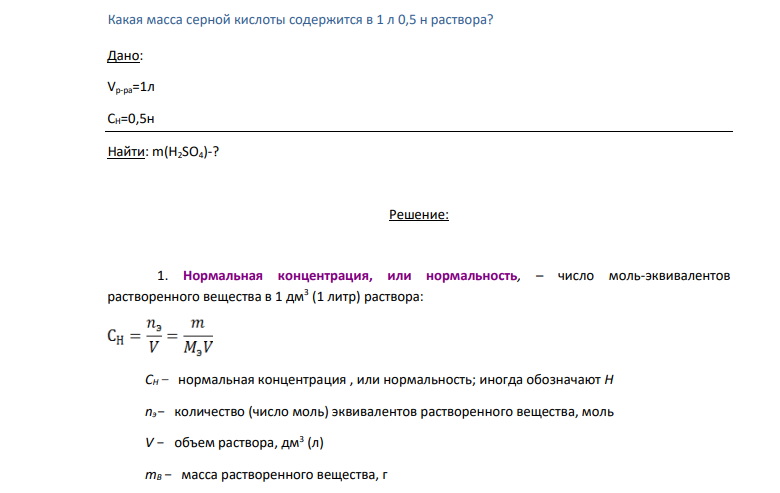 Какая масса серной кислоты содержится в 1 л 0,5 н раствора? Дано: Vp-pa=1л CH=0,5н Найти: m(H2SO4)-?