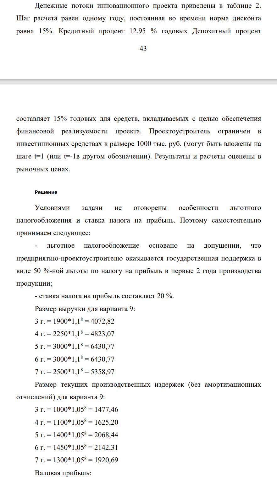 Денежные потоки инновационного проекта приведены в таблице 2. Шаг расчета равен одному году, постоянная во времени норма дисконта равна 15%. Кредитный процент 12,95 % годовых Депозитный процент 44 составляет 15% годовых для средств, вкладываемых с целью обеспечения финансовой реализуемости проекта.