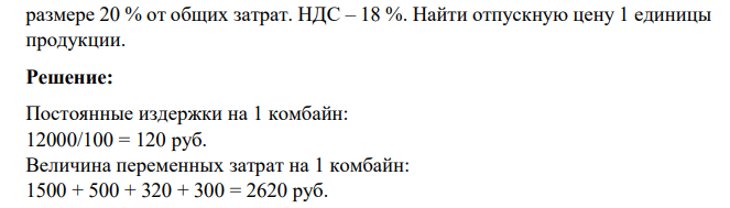 Фирма производит кухонные комбайны. Себестоимость одного кухонного комбайна состоит из следующих затрат: материалы – 1500 руб., заработная плата – 500 руб., прочие производственные расходы – 320 руб., затраты на сбыт – 300 руб.
