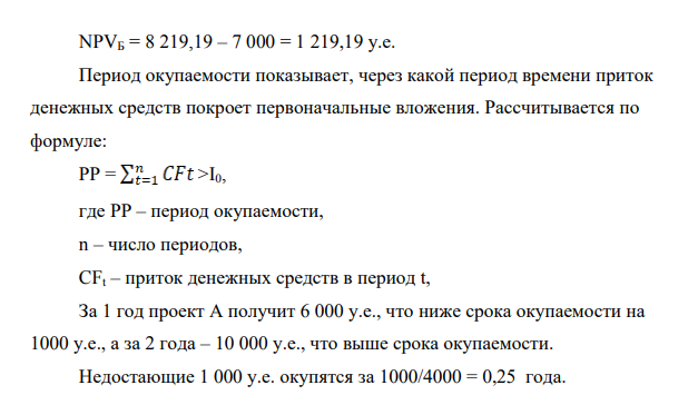 Дано (в условных единицах): Показатели Инвестиционные проекты «А» «Б» 1.Объем инвестируемых средств 7000 7000