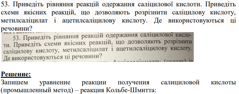 53. Приведіть рівняння реакцій одержання саліцилової кислоти. Приведіть схеми якісних реакцій, що дозволяють розрізнити саліцилову кислоту, метилсаліцилат і ацетилсаліцилову кислоту. Де використовуються ці речовини?