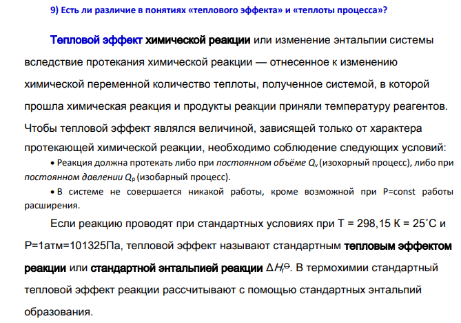 Есть ли различие в понятиях « теплового эффекта» и «теплоты процесса»?