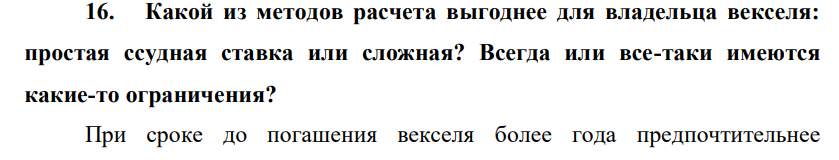 Какой из методов расчета выгоднее для владельца векселя: простая ссудная ставка или сложная? Всегда или все-таки имеются какие-то ограничения?