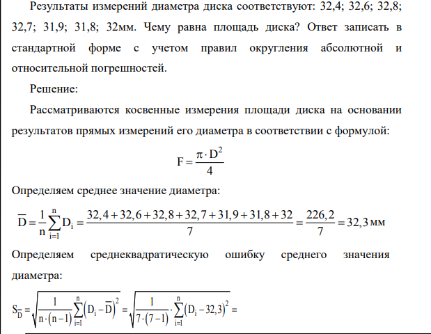 Результаты измерений диаметра диска соответствуют: 32,4; 32,6; 32,8; 32,7; 31,9; 31,8; 32мм. Чему равна площадь диска? Ответ записать в стандартной форме с учетом правил округления абсолютной и относительной погрешностей.