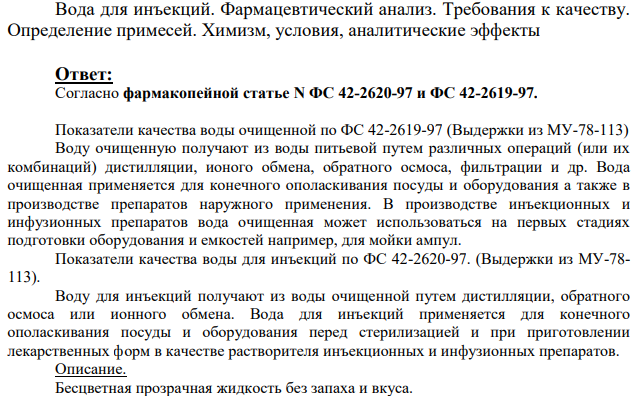 Вода для инъекций. Фармацевтический анализ.