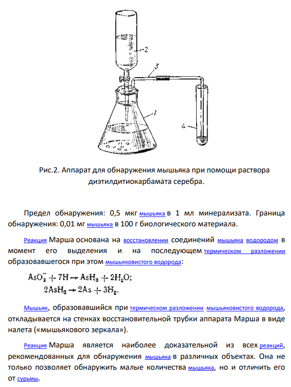 Токсичность соединений мышьяка. Методы выделения из биологического материала. Обнаружение мышьяка с помощью метода Марша. Нарисовать аппарат Марша.
