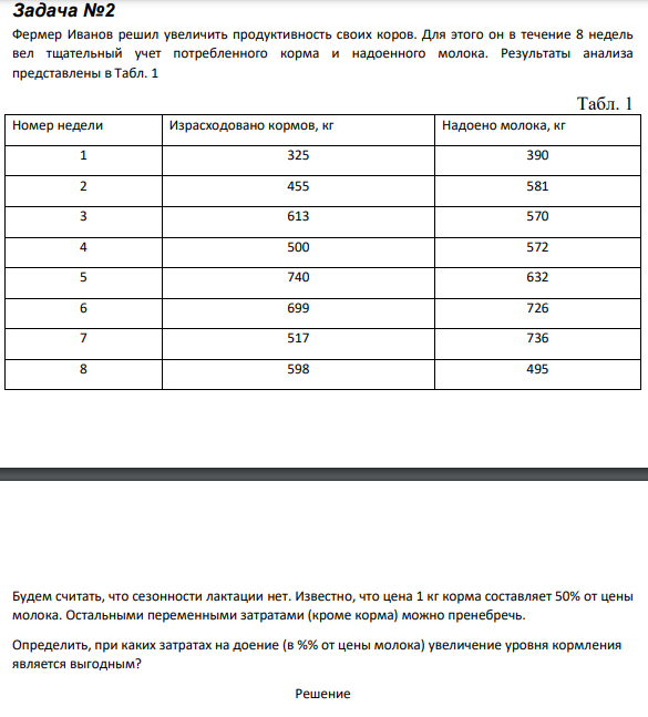 Задача №2 Фермер Иванов решил увеличить продуктивность своих коров. Для этого он в течение 8 недель вел тщательный учет потребленного корма и надоенного молока. Результаты анализа представлены в Табл. 1 Табл. 1