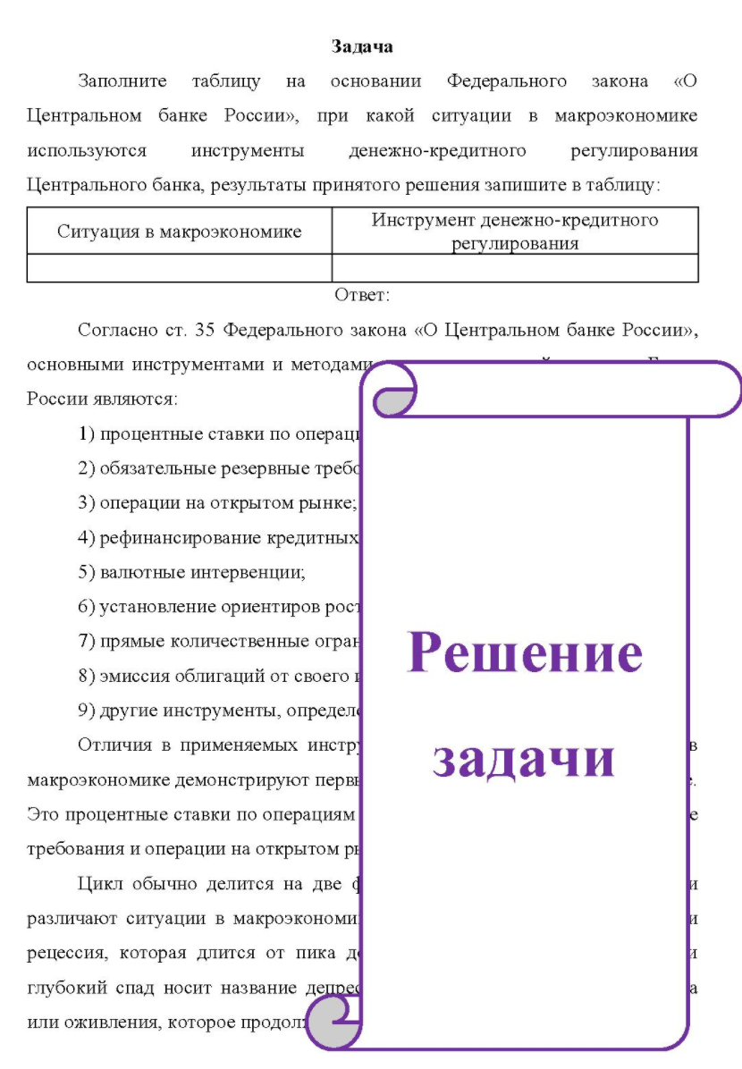 а Заполните таблицу на основании Федерального закона «О Центральном банке России», при какой ситуации в макроэкономике используются инструменты денежно-кредитного регулирования Центрального банка,