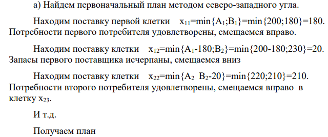 В задаче об оптимальном планировании перевозок Ai – пункты отправления; ai – запасы в пунктах отправления; Bj – пункты назначения; bj – заявки пунктов назначения. a. Определить начальный план транспортной задачи методом северо-западного угла; b.