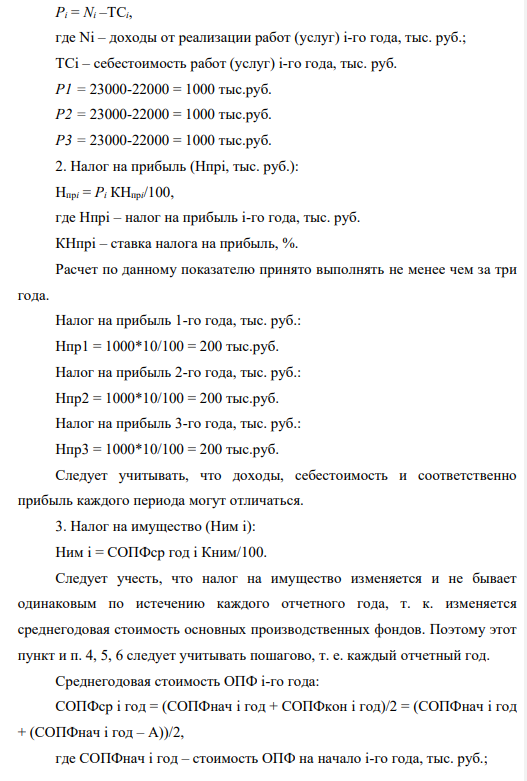 Нефтедобывающее предприятие (П) выполняет работы (услуги) на сумму доходов (N) 23000 тыс. руб. ежегодно. При этом себестоимость выполнения всех работ (услуг) составляет (ТС) 22000 тыс. руб. Стоимость имущества (П) на начало первого года СОПФнач составили 2 000 тыс. руб. За год начислена амортизация (А) 80 тыс. руб. Ставка дисконтирования (r) составляет 0,14, что соответствует 14 % годовых.