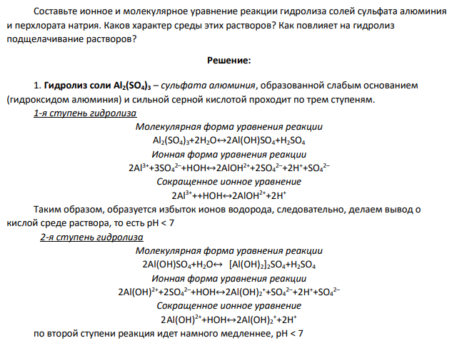 Составьте ионное и молекулярное уравнение реакции гидролиза солей сульфата алюминия и перхлората натрия. Каков характер среды этих растворов?