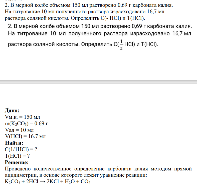 В мерной колбе объемом 150 мл растворено 0,69 г карбоната калия. На титрование 10 мл полученного раствора израсходовано 16,7 мл раствора соляной кислоты. Определить C(- HCI) и T(HCI).