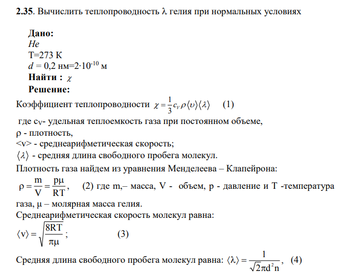 Вычислить теплопроводность  гелия при нормальных условиях Дано: He Т=273 К d = 0,2 нм=2∙10-10 м Найти : 