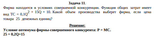 Фирма находится в условиях совершенной конкуренции. Функция общих затрат имеет вид TC = 0,1Q2 + 15Q + 10. Какой объем производства выберет фирма, если цена товара 25 денежных единиц