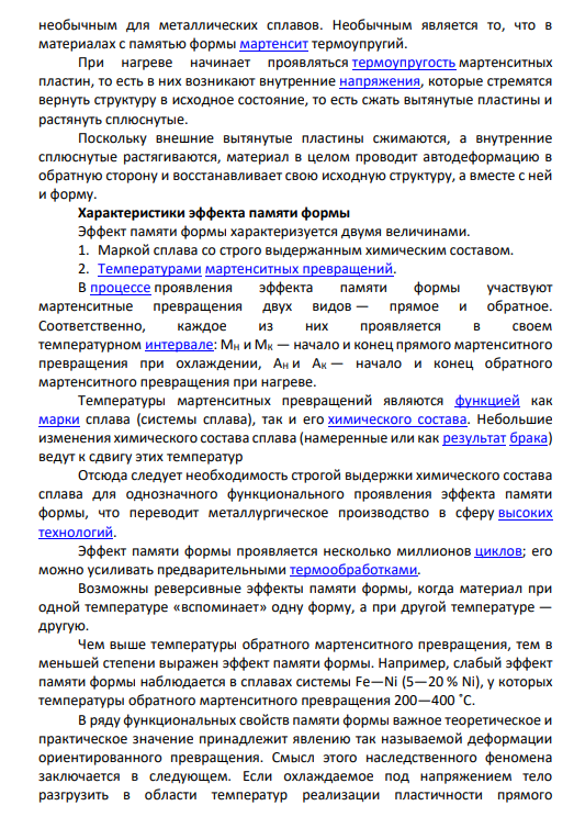 9. Сплавы, обладающие эффектом памяти формы, представление о природе эффекта топохимической памяти.