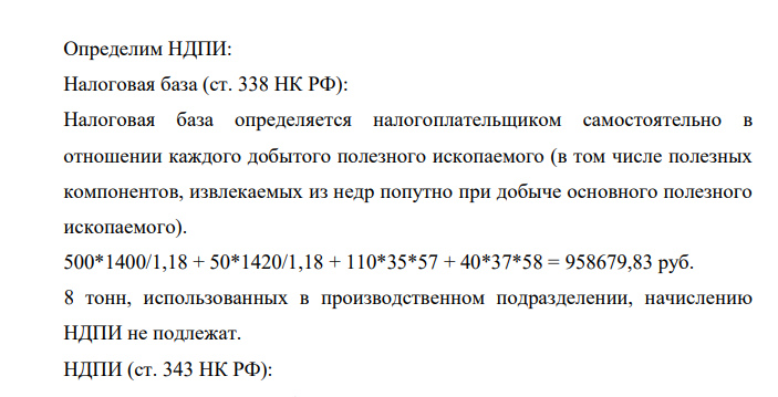 Определим НДПИ: Налоговая база (ст. 338 НК РФ): Налоговая база определяется налогоплательщиком самостоятельно в отношении каждого добытого полезного ископаемого (в том числе полезных компонентов, извлекаемых из недр попутно при добыче основного полезного ископаемого).