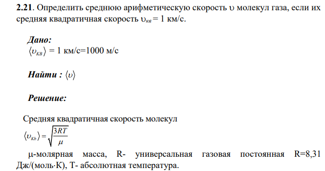 Определить среднюю арифметическую скорость молекул газа, если их средняя квадратичная скорость кв = 1 км/с.