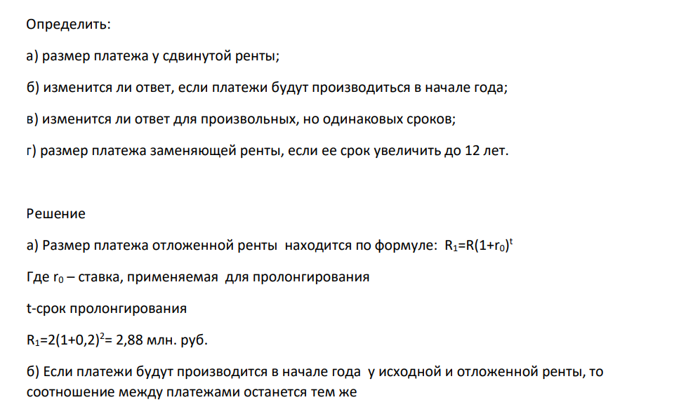 Годовая рента (постнумерандо) сроком 8 лет, член которой R= 2 млн руб., откладывается на 2 года без изменения срока самой ренты. Процентная ставка, принятая для пролонгирования, — 20% годовых.