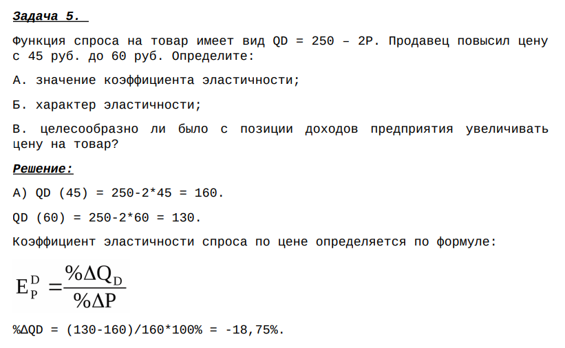 Функция спроса на товар имеет вид QD = 250 – 2P. Продавец повысил цену с 45 руб. до 60 руб. Определите: А. значение коэффициента эластичности; Б. характер эластичности; В. целесообразно ли было с позиции доходов предприятия увеличивать цену на товар?