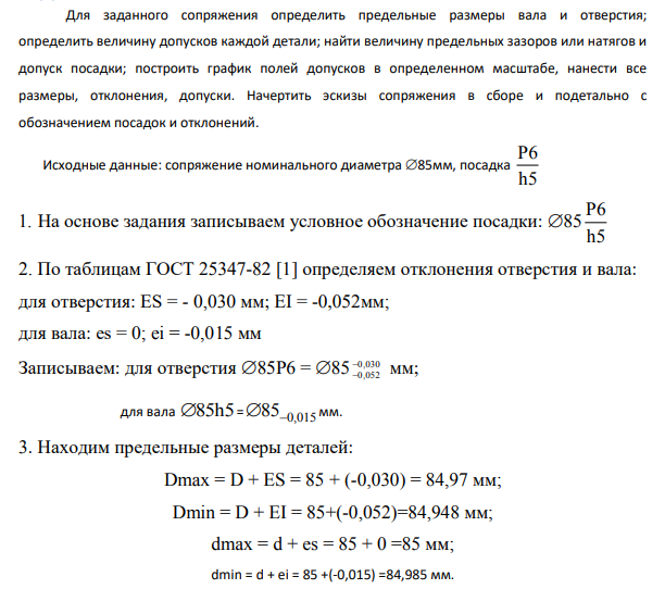 Для заданного сопряжения определить предельные размеры вала и отверстия; определить величину допусков каждой детали; найти величину предельных зазоров или натягов и допуск посадки; построить график полей допусков в определенном масштабе, нанести все размеры, отклонения, допуски.