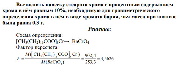 Вычислить навеску стеарата хрома с процентным содержанием хрома в нём равным 10%, необходимую для гравиметрического определения хрома в нём в виде хромата бария, чья масса при анализе была равна 0,3 г.