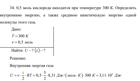 0,5 моль кислорода находится при температуре 300 К. Определить внутреннюю энергию, а также среднюю кинетическую энергию одной молекулы этого газа.