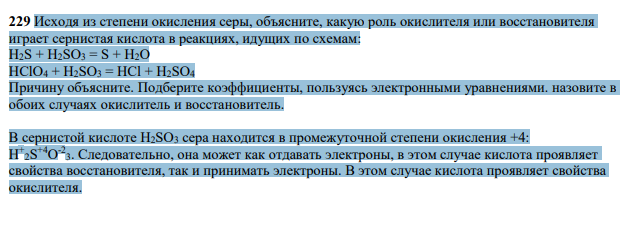 Исходя из степени окисления серы, объясните, какую роль окислителя или восстановителя играет сернистая кислота в реакциях, идущих по схемам: H2S + H2SO3 = S + H2O HClO4 + H2SO3 = HCl + H2SO4 Причину объясните. Подберите коэффициенты, пользуясь электронными уравнениями. назовите в обоих случаях окислитель и восстановитель.