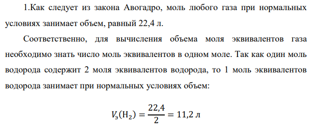 Чему равен при н.у. эквивалентный объем водорода? Вычислите молярную массу эквивалента металла, если на восстановление 1,017 г его оксида израсходовалось 0,28 л водорода (н.у.).