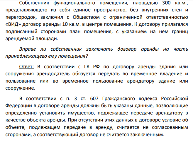 Собственник функционального помещения, площадью 300 кв.м., представляющего из себя единое пространство, без внутренних стен и перегородок, заключил с Обществом с ограниченной ответственностью «ВИД» договор аренды 10 кв.м. в центре помещения.